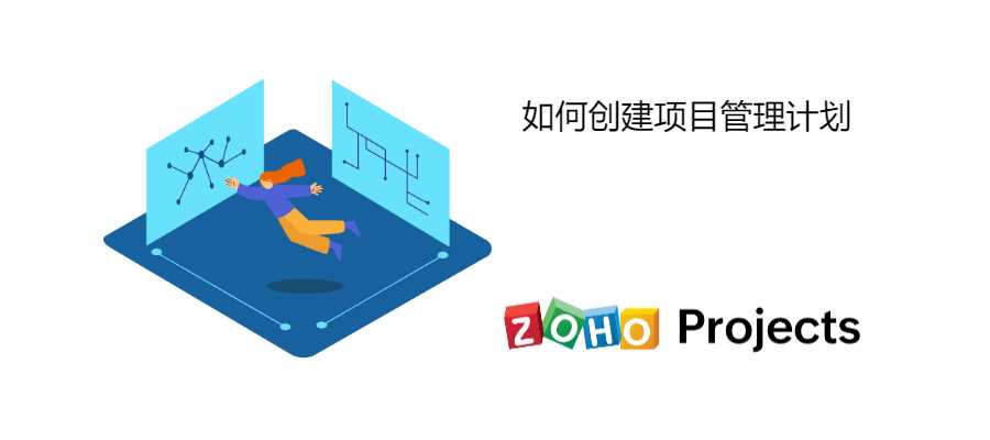 如何利用项目计划管理软件高效创建项目计划？