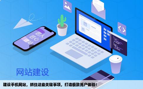西安手机网站制作，如何有效设置以提升用户体验？