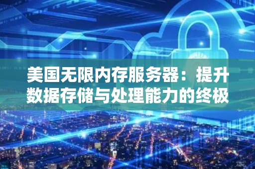 了解使用美国不限制内容服务器的优势