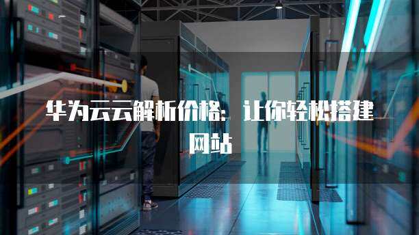 搭建网站 华为云_搭建网站  第1张
