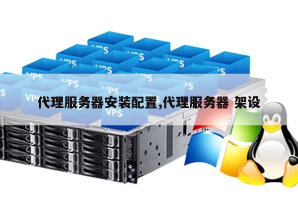 怎样成功搭建自己的代理服务器？  第1张