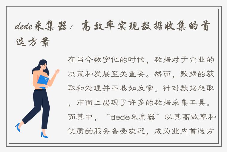 如何精通dede自带采集器的高级功能？