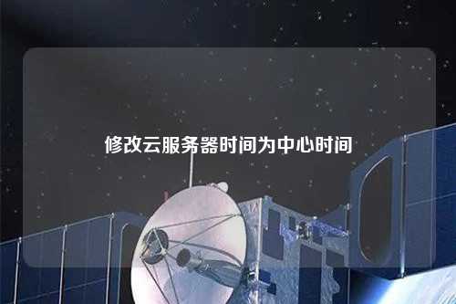 东云服务器_更改时区