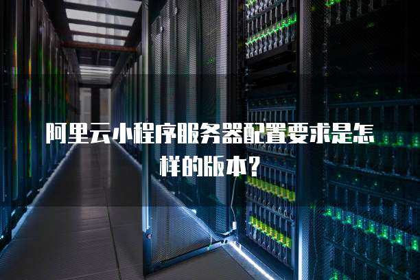 在编写小程序前，是否一定需要先配置云服务器？  第1张