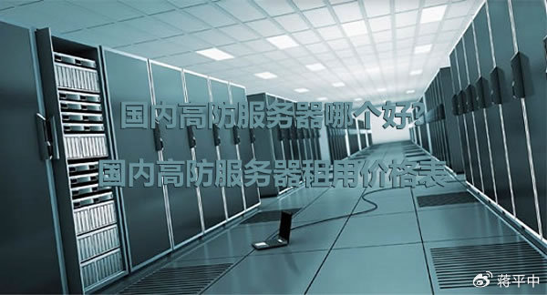 山东高防服务器,什么叫高防服务器2022年更新（高防服务器官网）  第1张