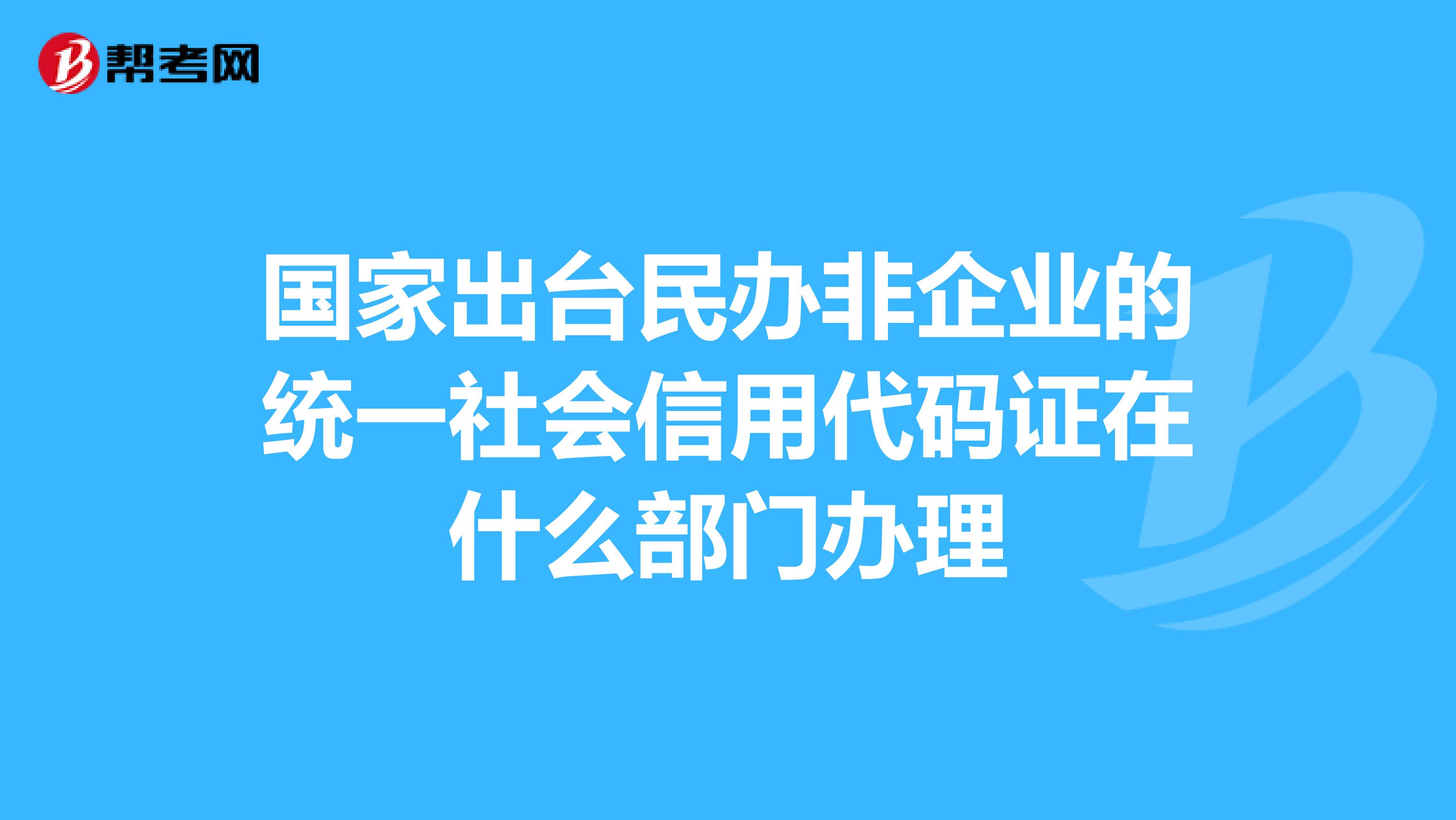 民非企无统一社会信用代码，应如何处理？