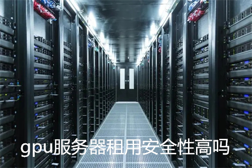 GPU服务器提示不安全？背后隐患你了解多少  第1张