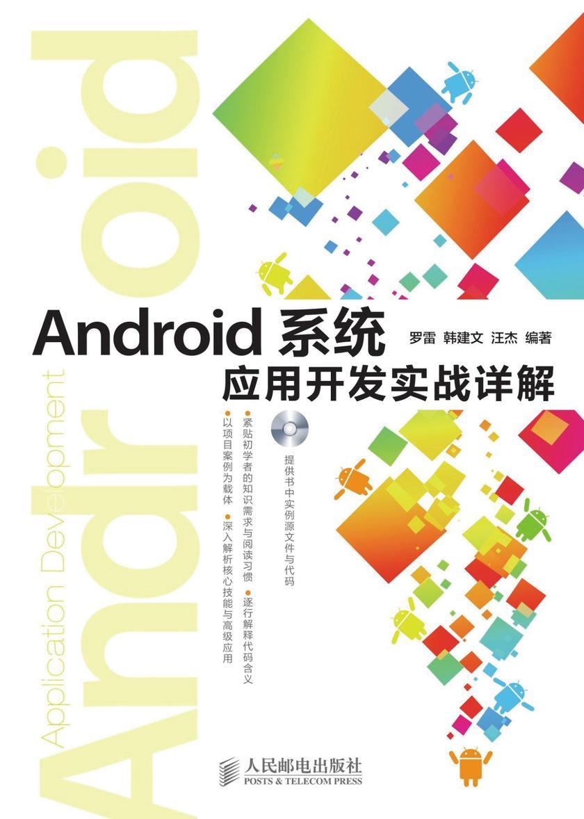 安卓应用开发实战  第1张