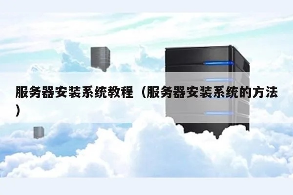 服务器在安装操作系统时是否需要特定的驱动程序？  第1张