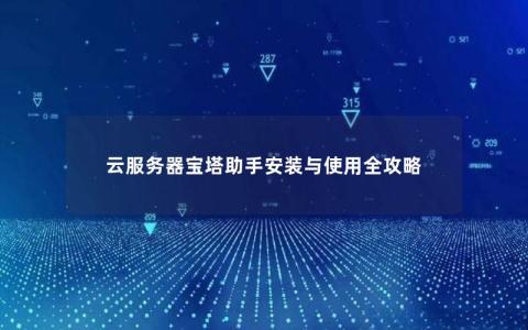 如何安装宝塔助手到服务器上？  第1张