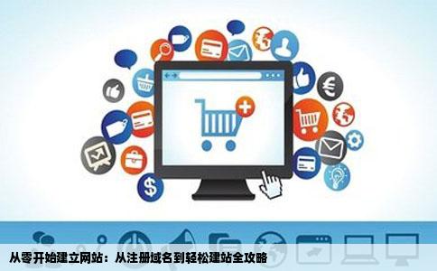 域名注册后是否可以直接用于网站搭建和运营？