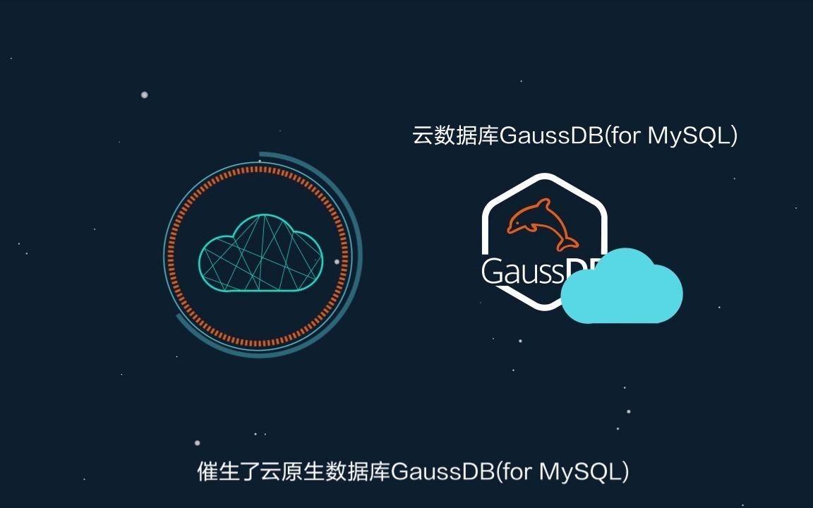 如何连接云数据库GaussDB(for MySQL)？  第1张