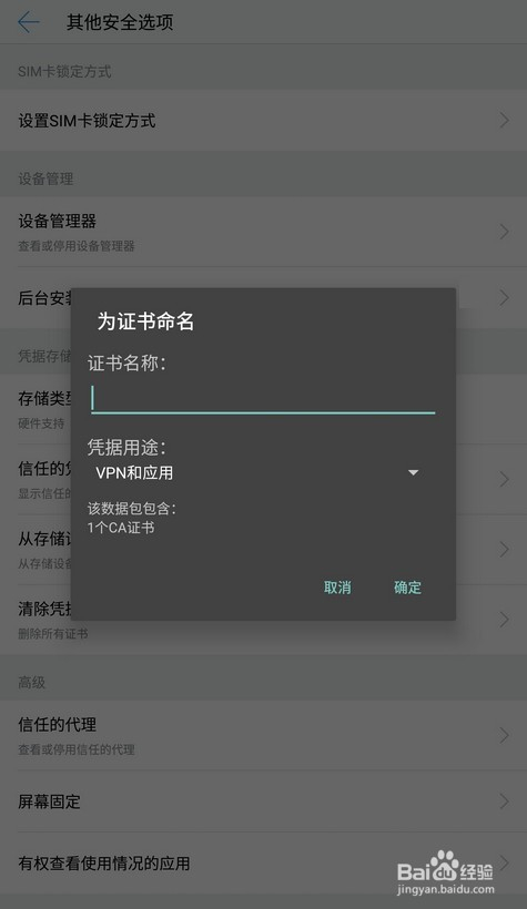安卓安全证书 卸载