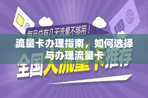 如何选择最佳的流量卡办理服务？
