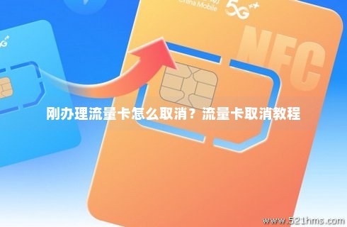 如何操作才能成功取消移动卡的主卡流量服务？