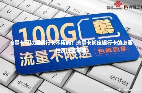 为什么购买流量卡还需要绑定银行卡？
