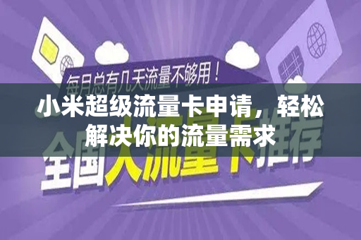 小米纯流量卡是否真的流畅无阻碍？
