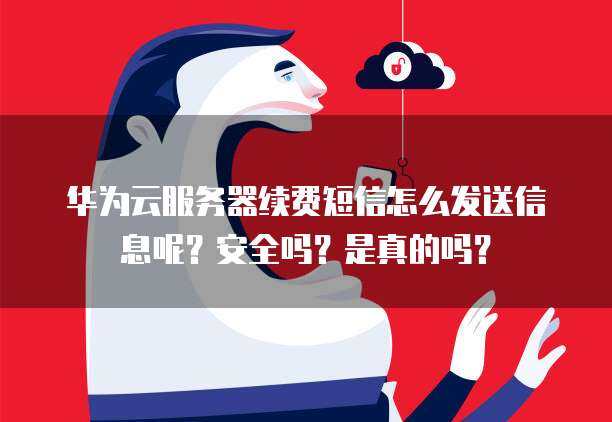 如何利用华为云服务实现短信群发功能？