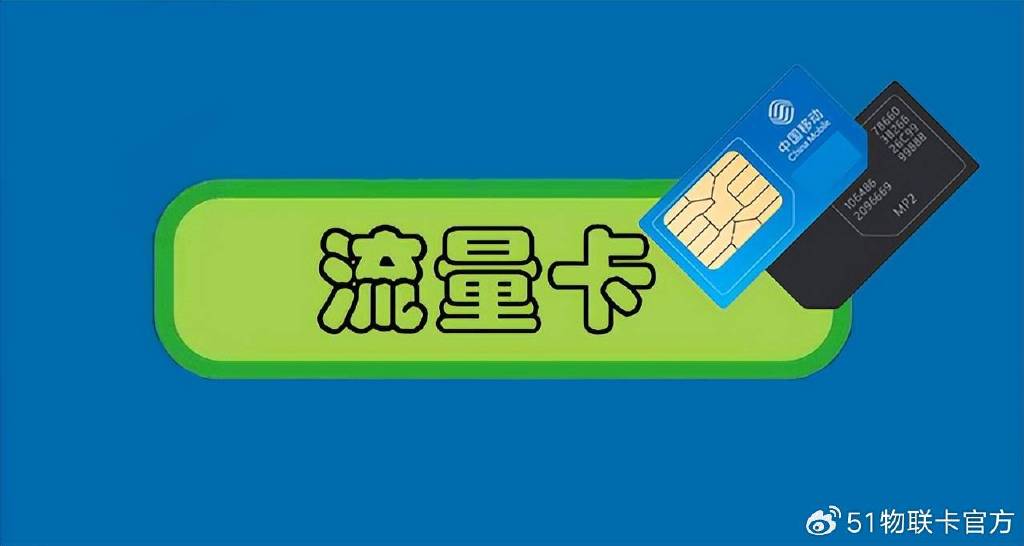 流量卡与热门卡，它们之间有何不同？