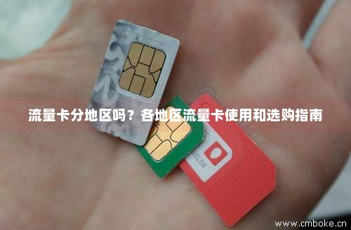 如何选择最适合我的归属地流量卡？