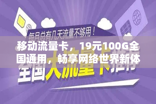 19移动流量卡电话卡，它提供了哪些创新功能和服务？