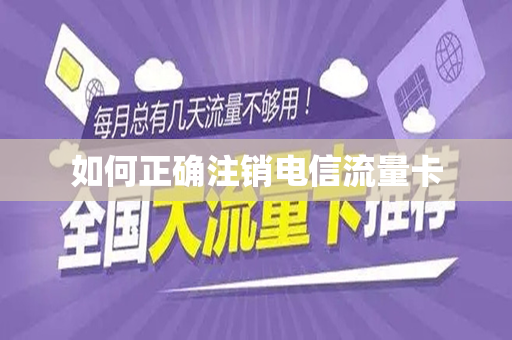 如何正确停止使用电信流量卡？