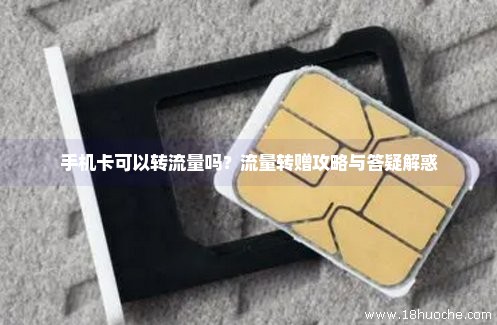 如何将畅听卡转换为流量卡？