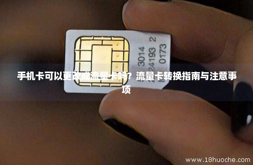 如何将手机卡转变为流量副卡？