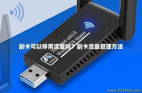 如何正确处理流量卡的停卡手续？  第1张