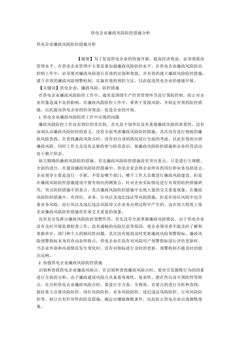 供电营销分析岗位廉洁风险预控  第1张