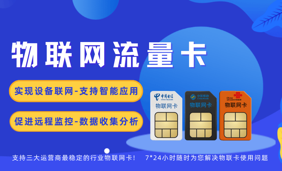 如何解决物联卡流量卡的问题？