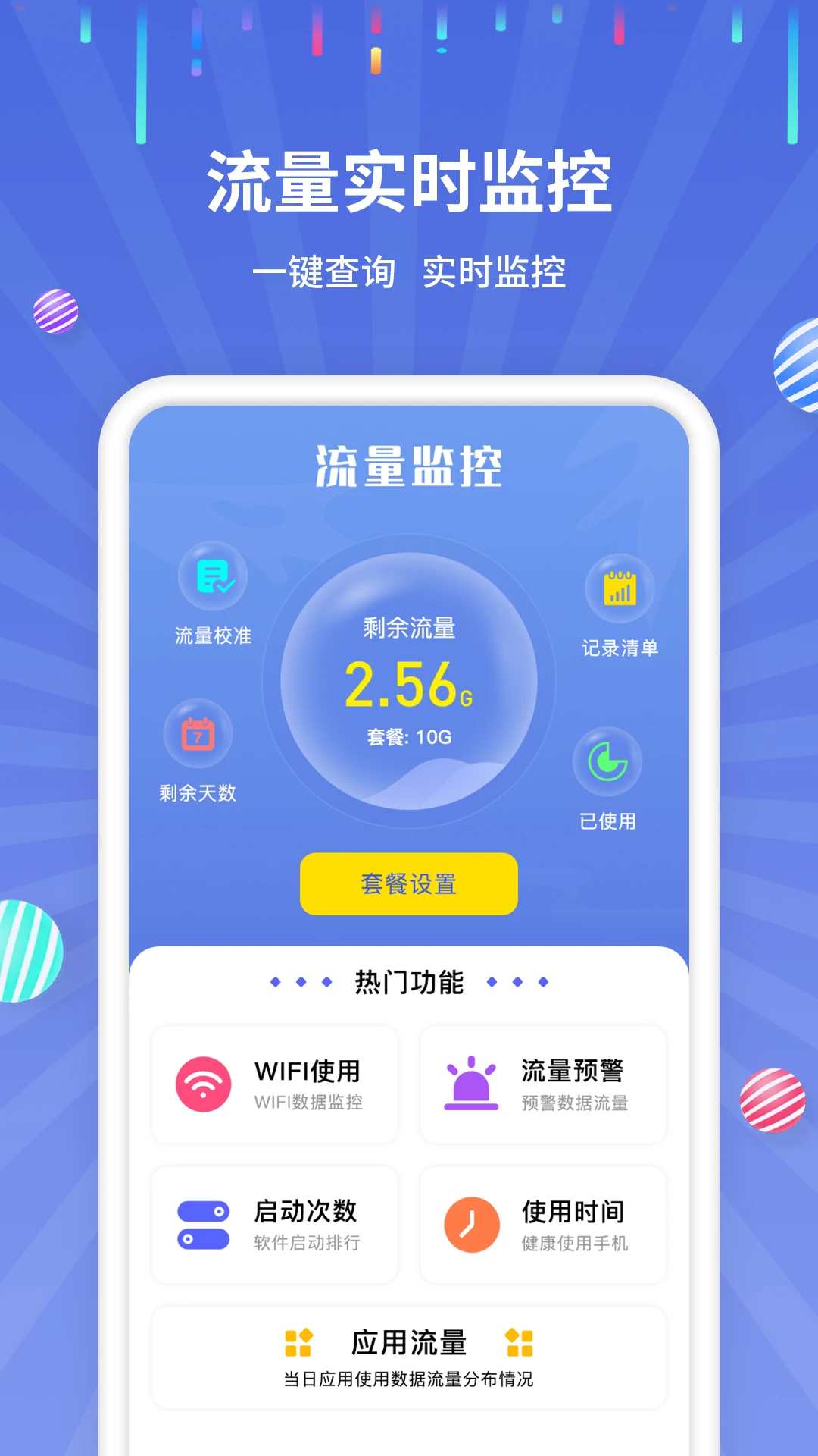 安卓哪里关流量监控  第1张