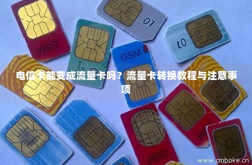 电信卡如何实现向流量卡的转变？
