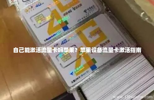 如何激活苹果卡2的流量服务？  第1张