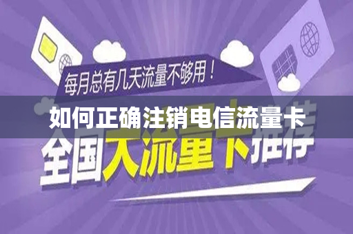 如何正确停止使用不再需要的电信流量卡？