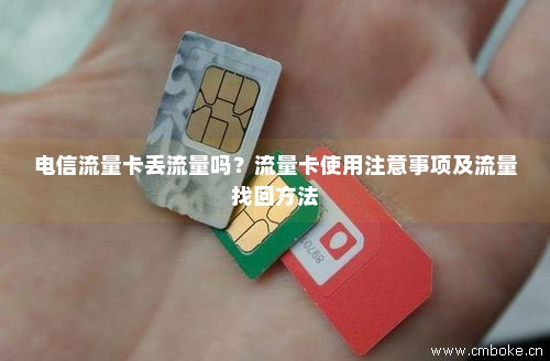 如何正确处理电信流量卡的退卡流程？