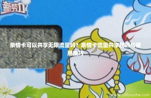 亲情卡能否共享副卡的数据流量？