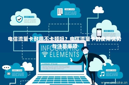 流量卡使用障碍，是卡贴不兼容还是其他原因？  第1张