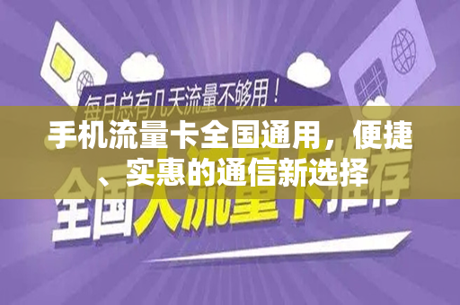 如何将普通手机卡升级为流量卡？