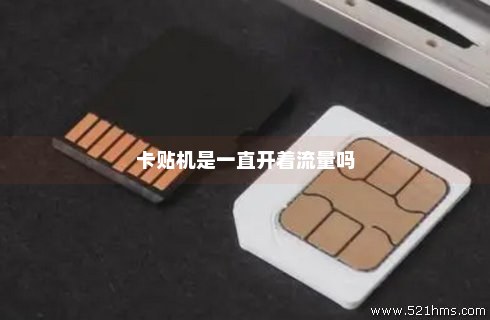 流量卡卡贴机是否能够正常使用？