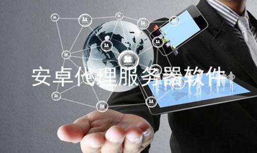 安卓代理到服务器