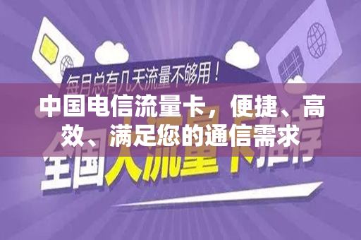 潼南电话卡流量卡，满足您哪些通信需求？  第1张