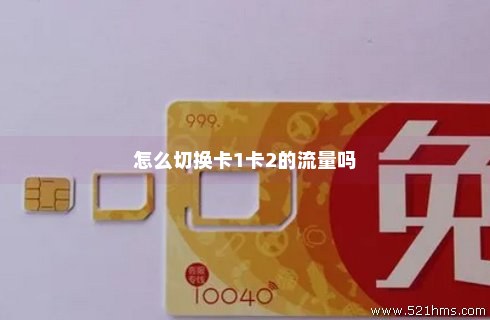 如何轻松切换卡1和卡2的流量使用？