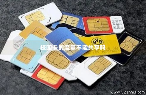 如何正确停用校园卡和流量卡？