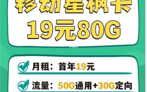 移动流量卡80元开卡，性价比高还是隐藏费用多？