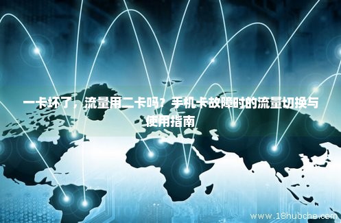 如何轻松切换手机中的1卡与2卡流量？  第1张