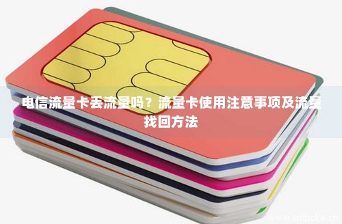 电信卡丢失后如何补办流量卡？