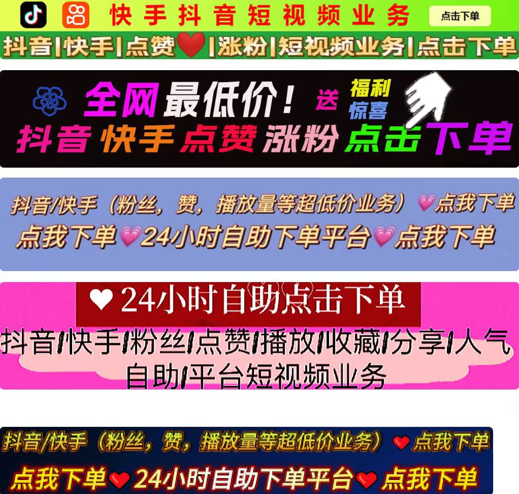 抖音赞业务24小时低价下单网站：全面解析与指南