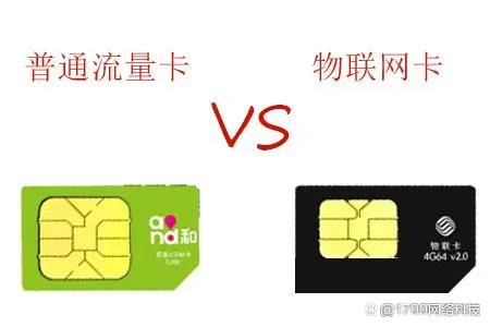 互联卡与流量卡，了解它们的不同之处  第1张