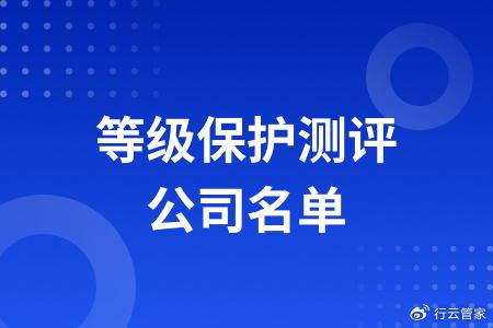 执行等保测评的专业机构有哪些？  第1张